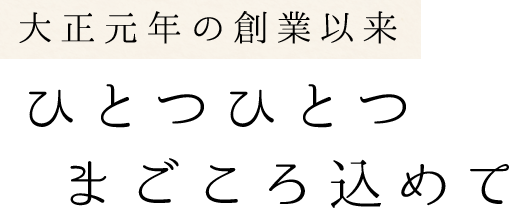 ひとつひとつまごころ込めて