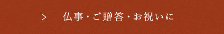 仏事、贈りもの、お祝いに