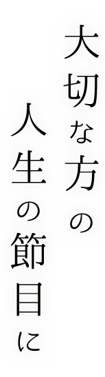 人生の節目に