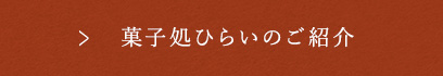 菓子処ひらいのご紹介