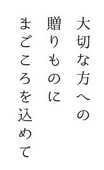 まごころを込めて