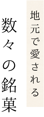 地元で愛される数々の銘菓