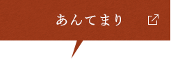 あんてまり