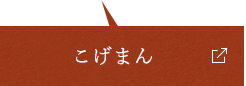 こげまん