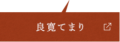 良寛てまり