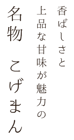 香ばしさと上品な甘味が魅力の名物〝こげまん〟