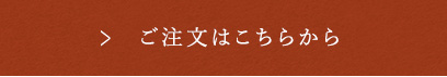 ご注文はこちらから