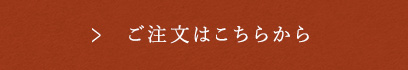 ご注文はこちらから