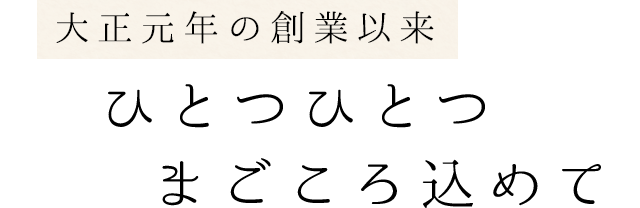 ひとつひとつまごころ込めて