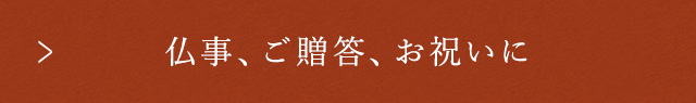 仏事、ご贈答、お祝いに