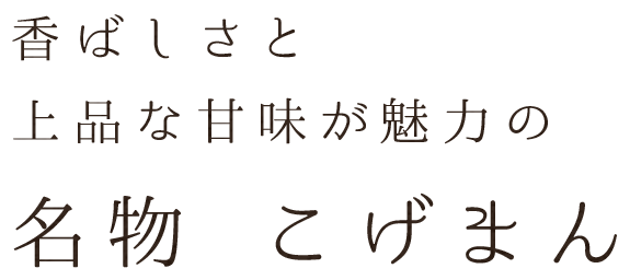 香ばしさと上品な甘味が魅力の名物〝こげまん〟