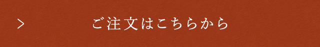 ご注文はこちらから